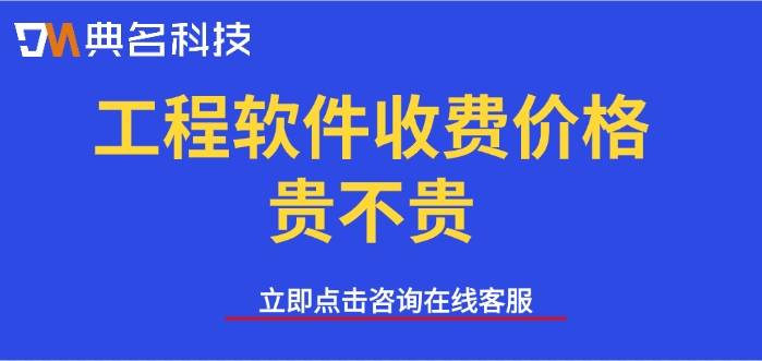 钉钉斗栱云的费用:工程软件收费价格贵不贵