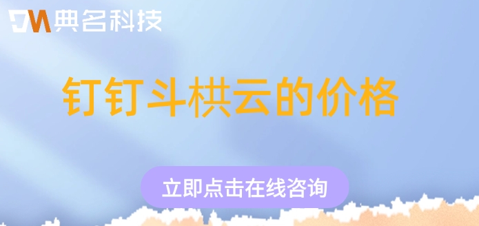 钉钉斗栱云的价格：工程软件费用多少