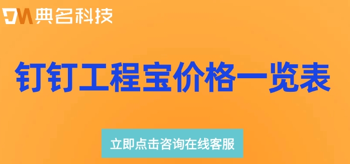 钉钉工程宝价格一览表：工程软件怎么定价