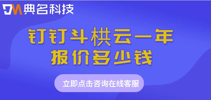 工程软件收费价格：钉钉斗栱云一年报价多少钱
