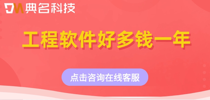 钉钉斗栱云软件收费：工程软件好多钱一年