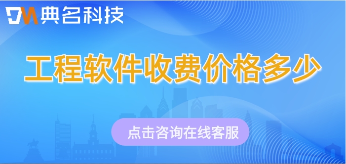 钉钉斗栱云工程价格,钉钉斗栱云工程收费标准