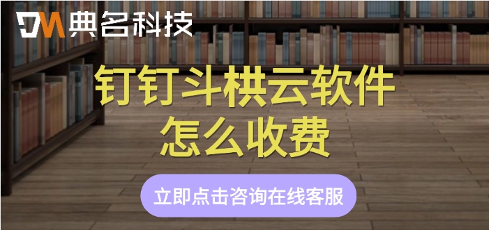 工程软件购买价格表：钉钉斗栱云软件怎么收费