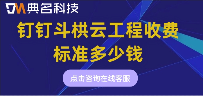 工程软件一年费用：钉钉斗栱云工程收费标准多少钱