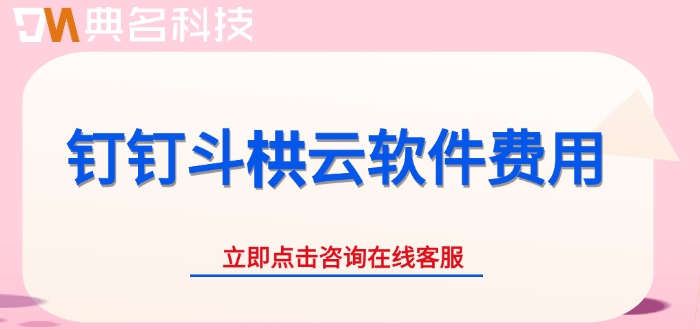 钉钉斗栱云软件费用：工程软件是收费的吗