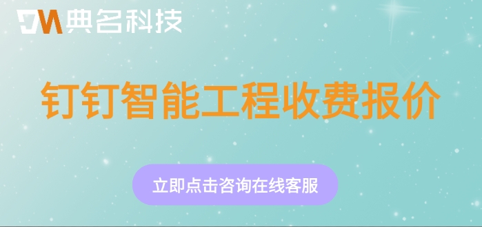 钉钉智能工程收费报价：工程项目管理软件价格多少