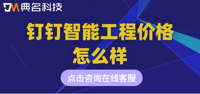 智能化工程管理软件：钉钉智能工程价格怎么样