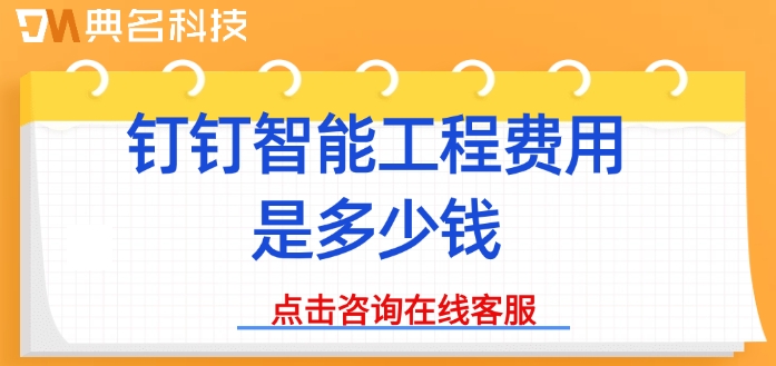 钉钉工程项目管理软件：钉钉智能工程费用是多少钱