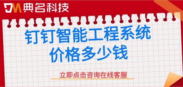 钉钉智能工程APP：钉钉智能工程系统价格多少钱