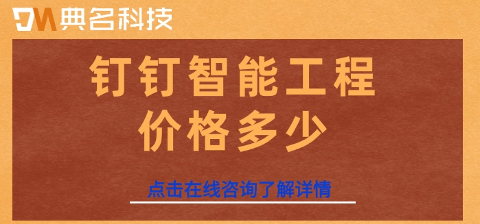 钉钉工程企业管理系统：钉钉智能工程价格多少