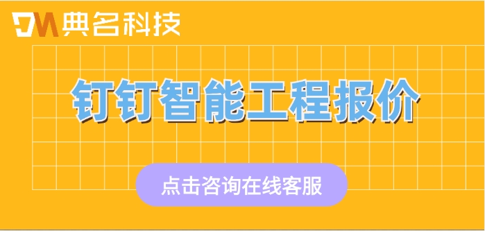 钉钉智能工程报价：工程项目管理软件如何收费的