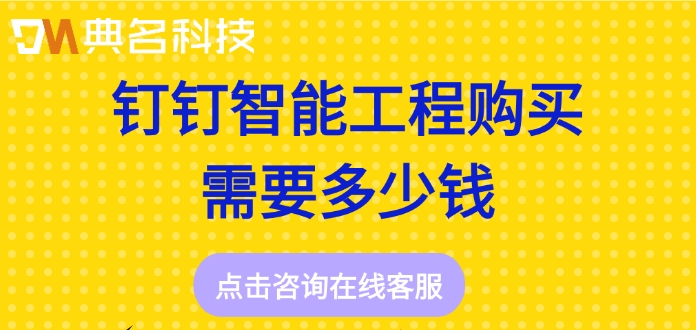 工程管理软件排名：钉钉智能工程购买需要多少钱