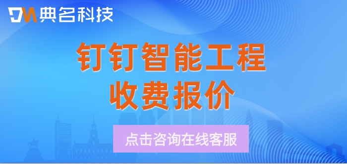 钉钉智能工程收费报价：钉钉智能工程报价多少钱