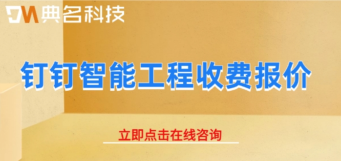 钉钉智能工程收费报价：钉钉智能工程多少钱一年