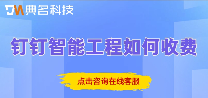 工程项目施工管理软件价格：钉钉智能工程如何收费