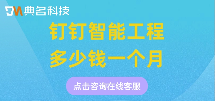 智能工程软件app：钉钉智能工程多少钱一个月
