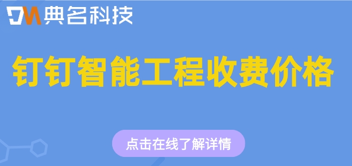 钉钉智能工程收费价格：钉钉智能工程收费吗
