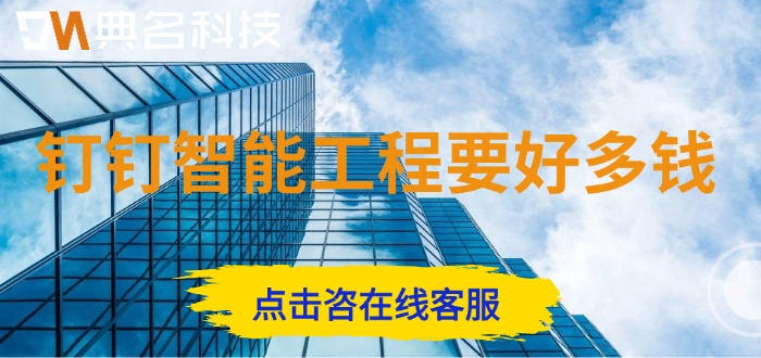工程管理软件APP：钉钉智能工程要好多钱