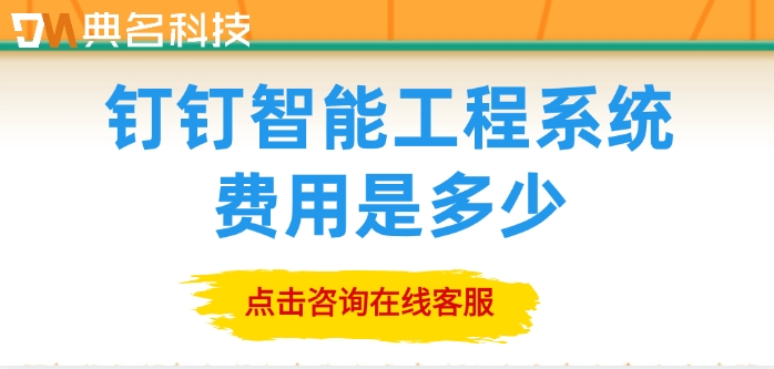 工程管理好用的软件推荐：钉钉智能工程系统费用是多少