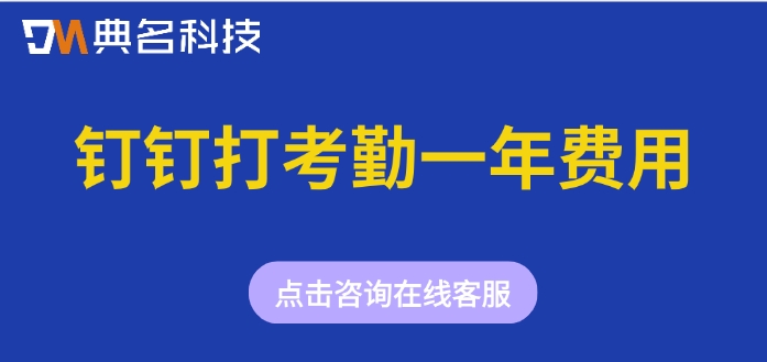 钉钉打考勤一年费用:钉钉考勤打卡价格是多少