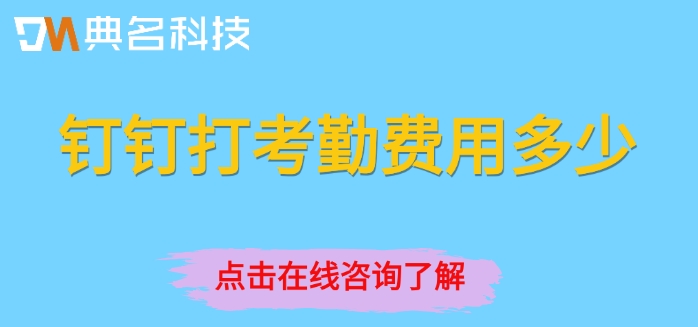 钉钉打考勤报价：钉钉打考勤费用多少