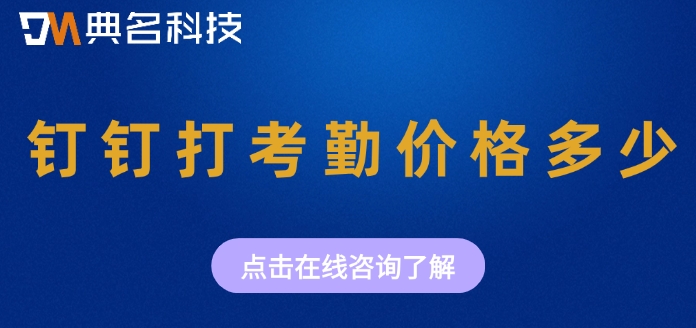 钉钉打考勤一年报价：钉钉打考勤价格多少