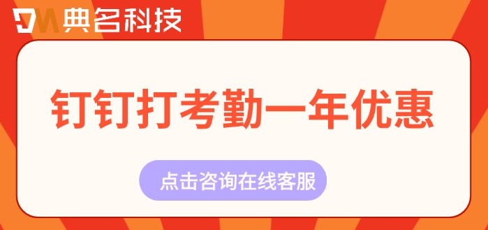 钉钉打考勤一年优惠：钉钉打考勤怎么收费