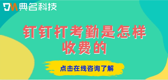 钉钉考勤系统价格：钉钉打考勤是怎样收费的