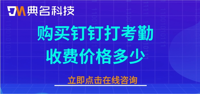 购买钉钉打考勤收费价格多少