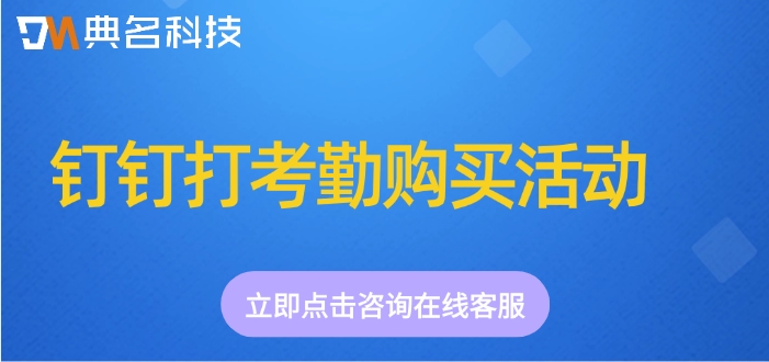钉钉打考勤购买活动：钉钉考勤收费多少