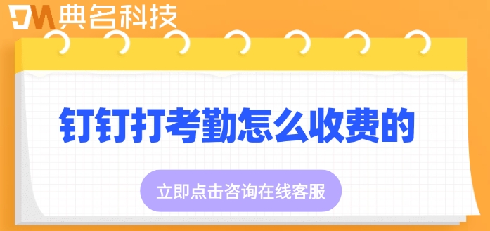 钉钉打考勤收费价格：钉钉打考勤怎么收费的