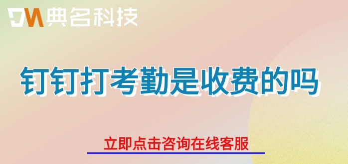 钉钉打考勤是收费的吗
