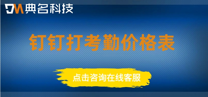 钉钉打考勤价格表：钉钉打考勤有哪些功能