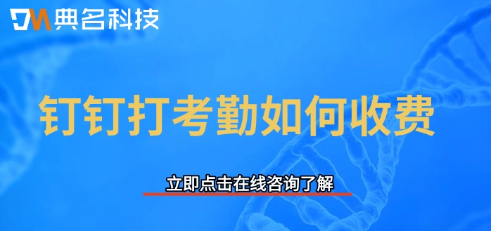 钉钉打考勤报价表：钉钉打考勤如何收费