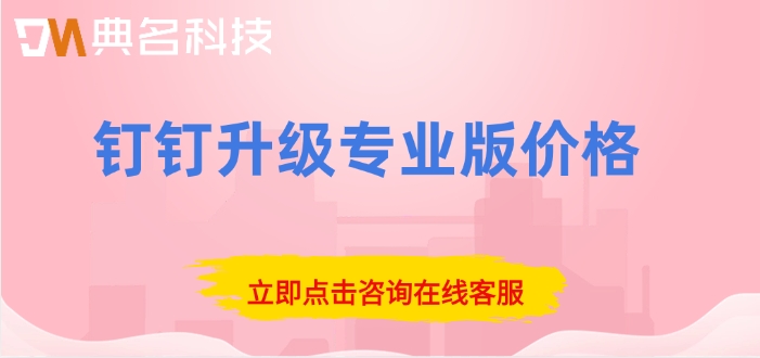 钉钉升级专业版价格：钉钉基础版可以升级吗