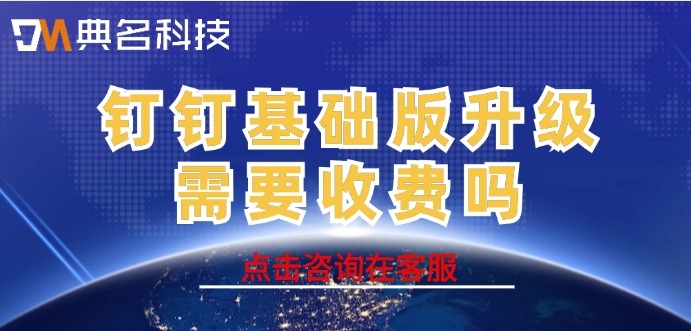 钉钉基础版升级需要收费吗