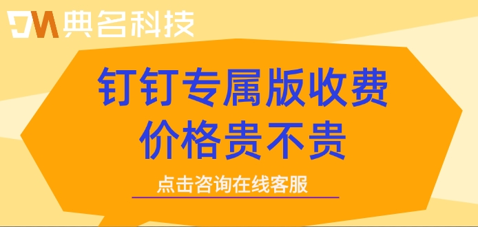 钉钉专属版收费价格贵不贵