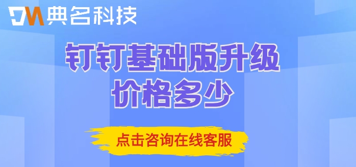 钉钉基础版升级价格多少