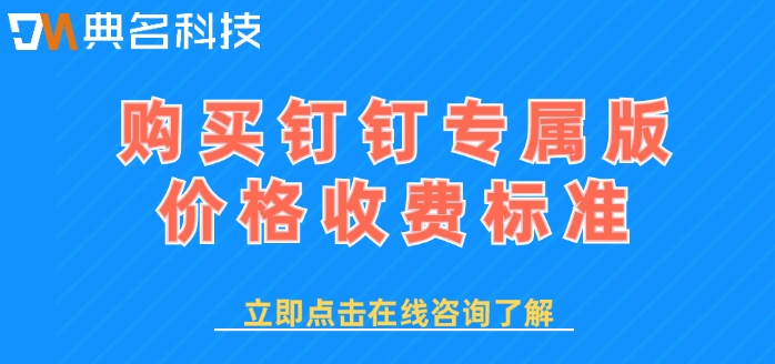 购买钉钉专属版价格收费标准：开通钉钉专属版费用多少