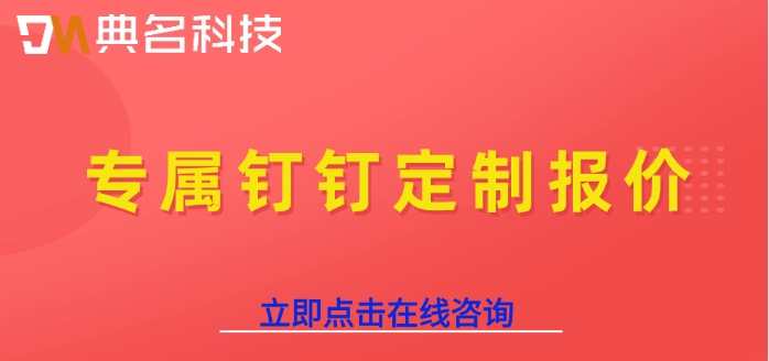 专属钉钉定制报价：专属钉钉怎么收费