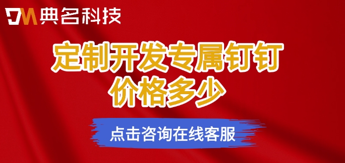 专属钉钉定制开发:定制开发专属钉钉价格多少