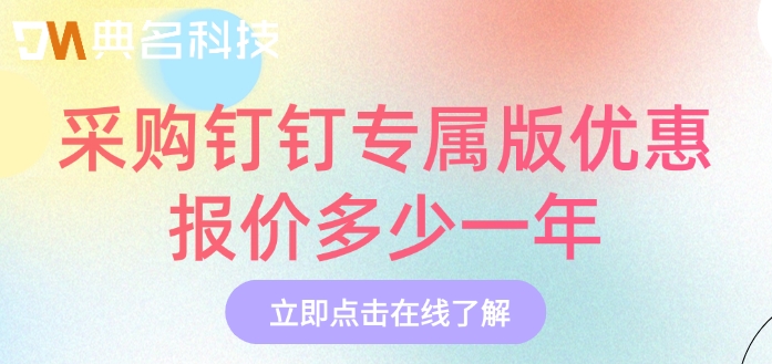 采购钉钉专属版优惠报价多少一年