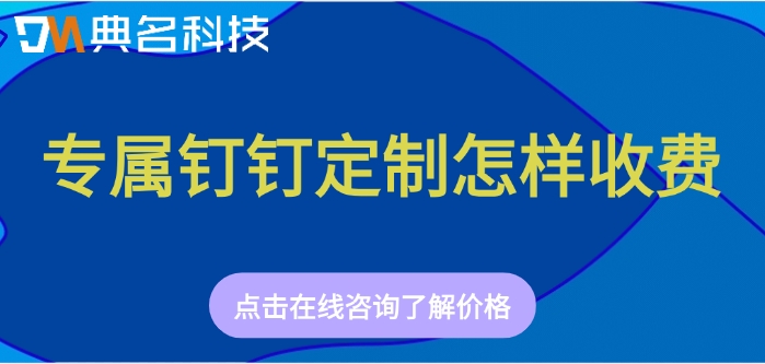 专属钉钉收费价格：专属钉钉定制怎样收费