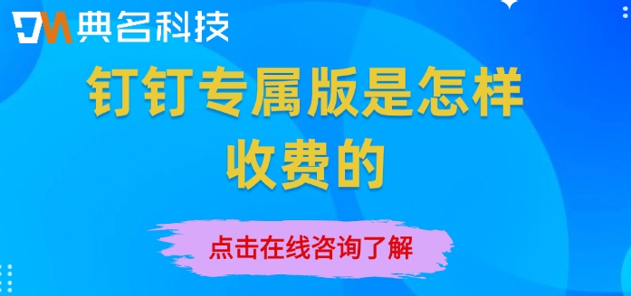钉钉专属版一年价格：钉钉专属版是怎样收费的