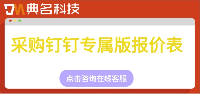 采购钉钉专属版报价表：钉钉专属版多少钱开通