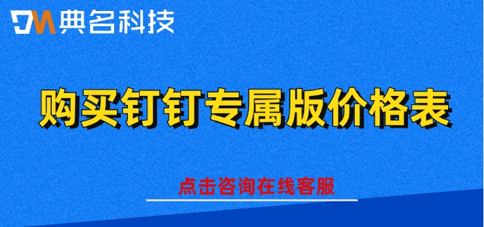 购买钉钉专属版价格表：采购钉钉专属版一年多少钱