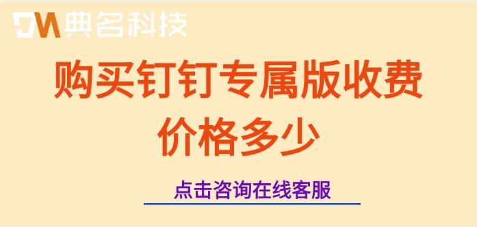 购买钉钉专属版收费价格多少