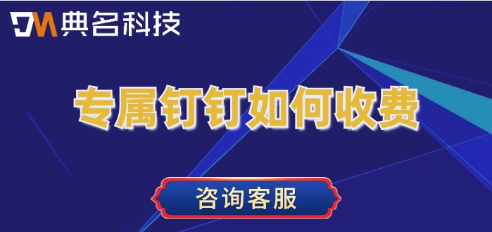 专属钉钉收费报价：专属钉钉如何收费
