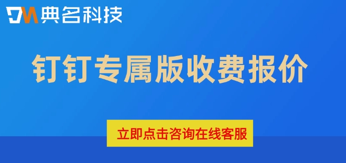 钉钉专属版收费报价：钉钉专属版的功能有哪些