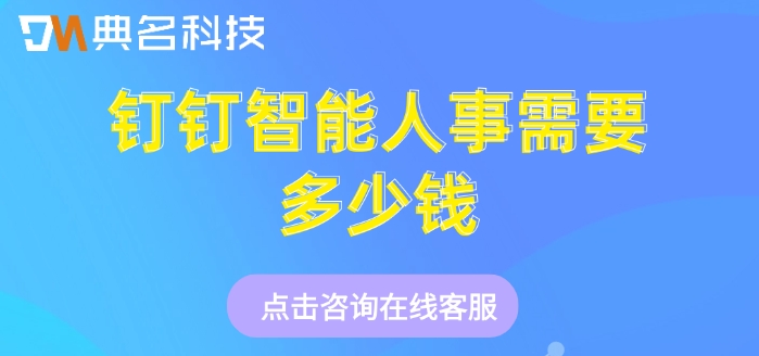 钉钉人力资源系统：钉钉智能人事需要多少钱